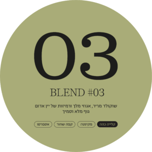 תערובת קפה מס' 03